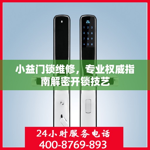小益门锁维修，专业权威指南解密开锁技艺