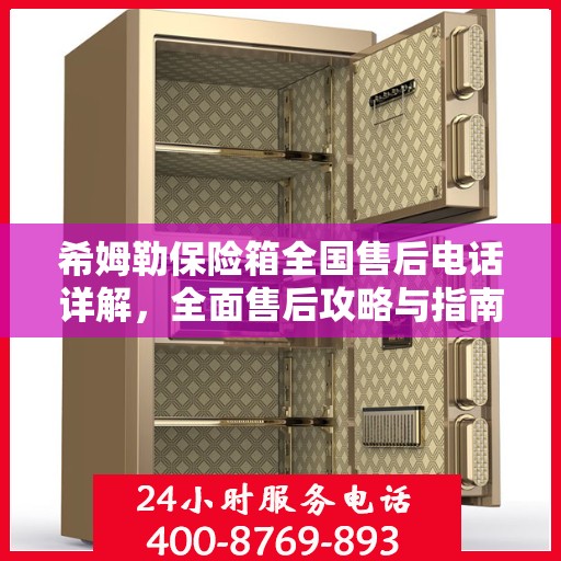 希姆勒保险箱全国售后电话详解，全面售后攻略与指南