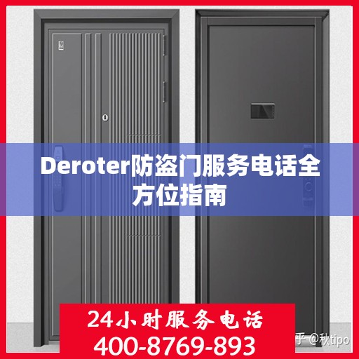 Deroter防盗门服务电话全方位指南