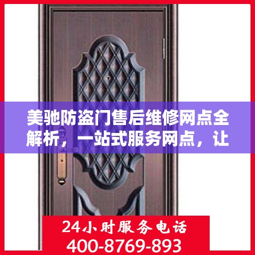 美驰防盗门售后维修网点全解析，一站式服务网点，让您无忧！
