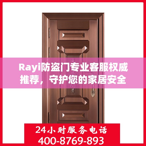 Rayi防盗门专业客服权威推荐，守护您的家居安全
