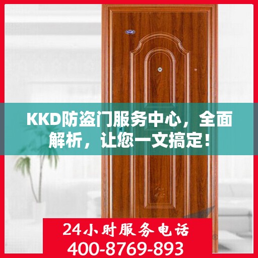 KKD防盗门服务中心，全面解析，让您一文搞定！