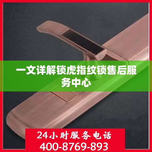 一文详解锁虎指纹锁售后服务中心