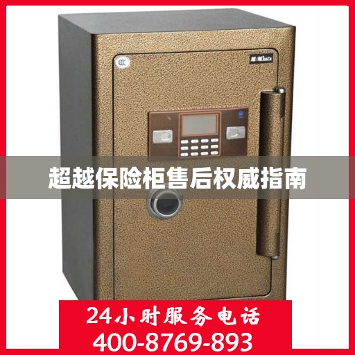 超越保险柜售后权威指南
