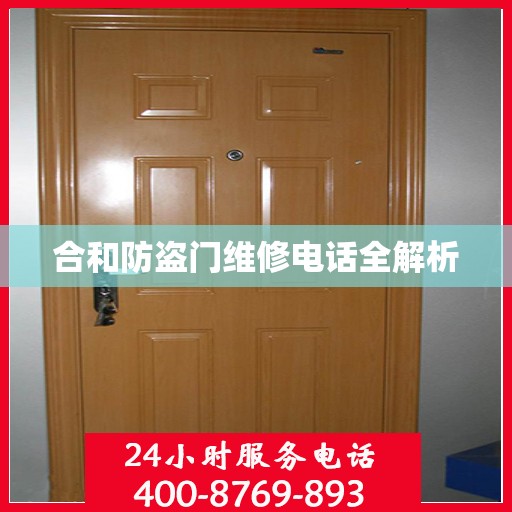 合和防盗门维修电话全解析