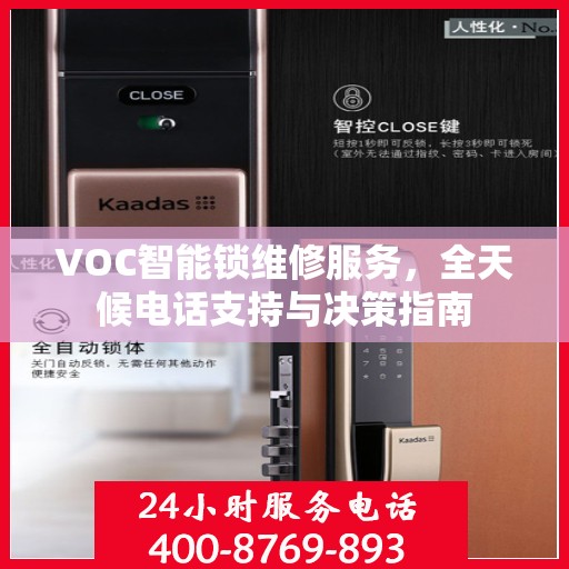 VOC智能锁维修服务，全天候电话支持与决策指南