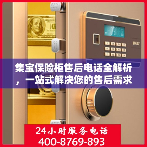 集宝保险柜售后电话全解析，一站式解决您的售后需求