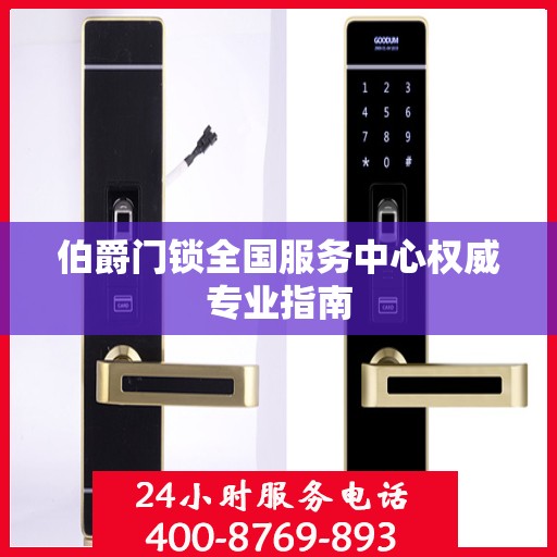 伯爵门锁全国服务中心权威专业指南