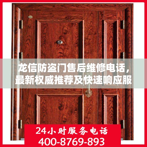 龙信防盗门售后维修电话，最新权威推荐及快速响应服务