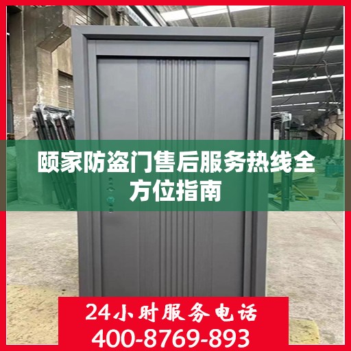 颐家防盗门售后服务热线全方位指南