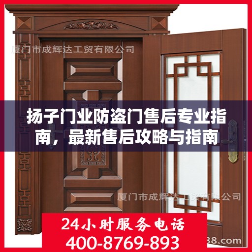 扬子门业防盗门售后专业指南，最新售后攻略与指南
