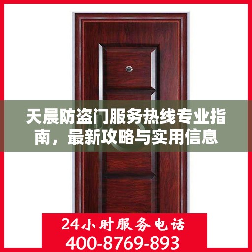 天晨防盗门服务热线专业指南，最新攻略与实用信息
