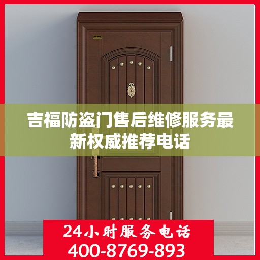 吉福防盗门售后维修服务最新权威推荐电话