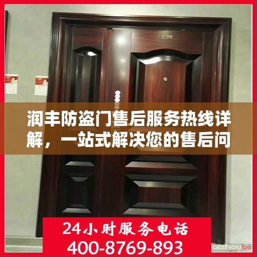 润丰防盗门售后服务热线详解，一站式解决您的售后问题