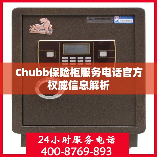 Chubb保险柜服务电话官方权威信息解析