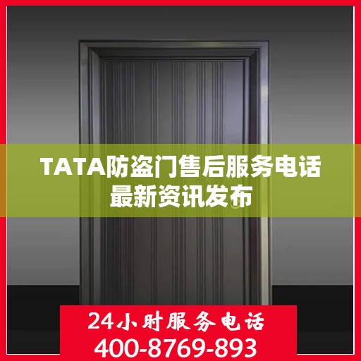 TATA防盗门售后服务电话最新资讯发布