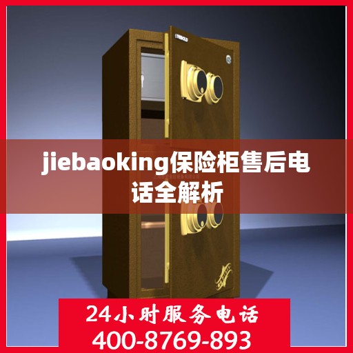 jiebaoking保险柜售后电话全解析