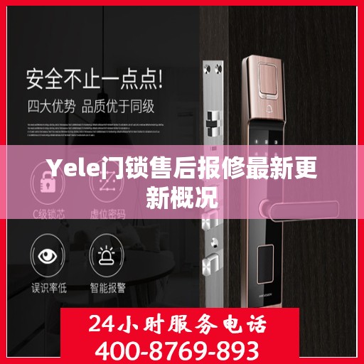Yele门锁售后报修最新更新概况