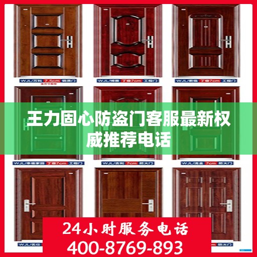 王力固心防盗门客服最新权威推荐电话