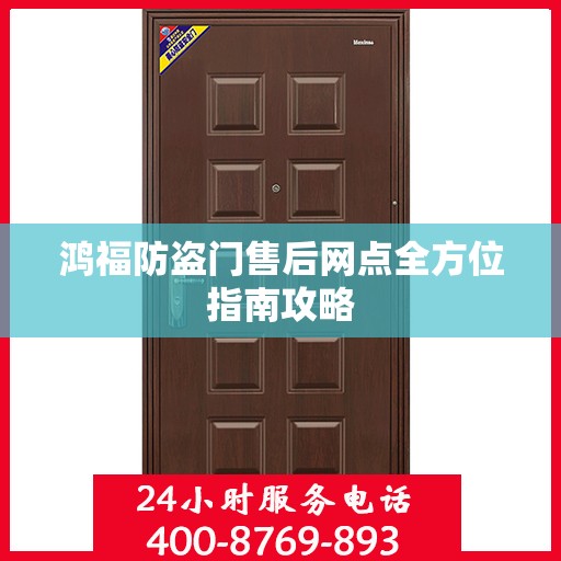 鸿福防盗门售后网点全方位指南攻略