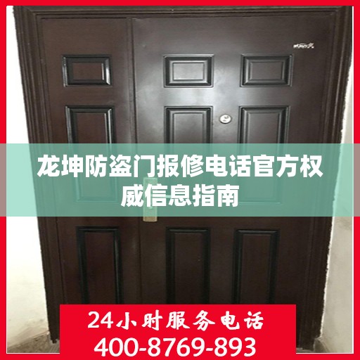 龙坤防盗门报修电话官方权威信息指南