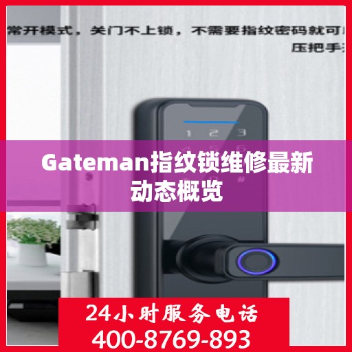 Gateman指纹锁维修最新动态概览