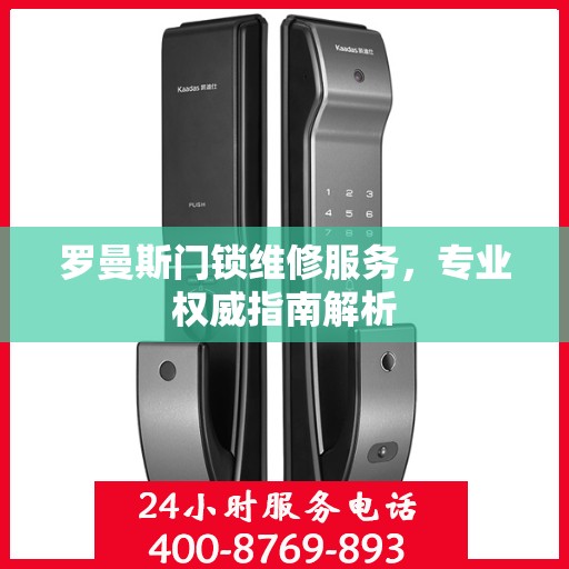 罗曼斯门锁维修服务，专业权威指南解析