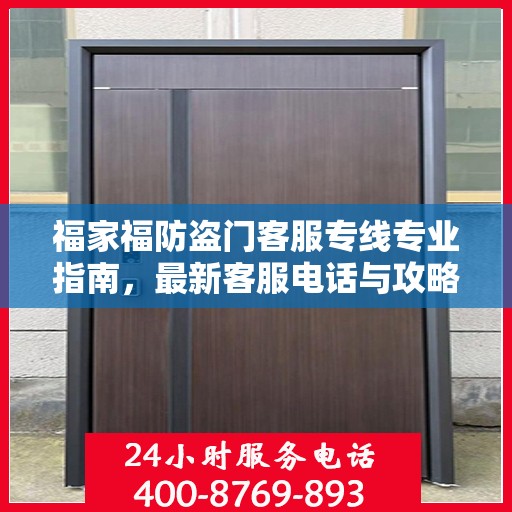 福家福防盗门客服专线专业指南，最新客服电话与攻略速递