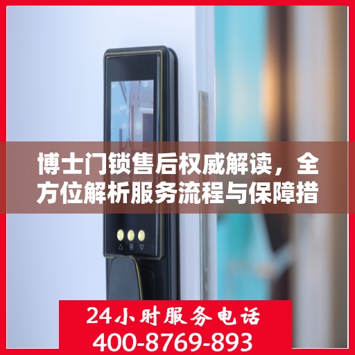 博士门锁售后权威解读，全方位解析服务流程与保障措施