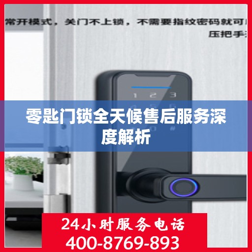 零匙门锁全天候售后服务深度解析