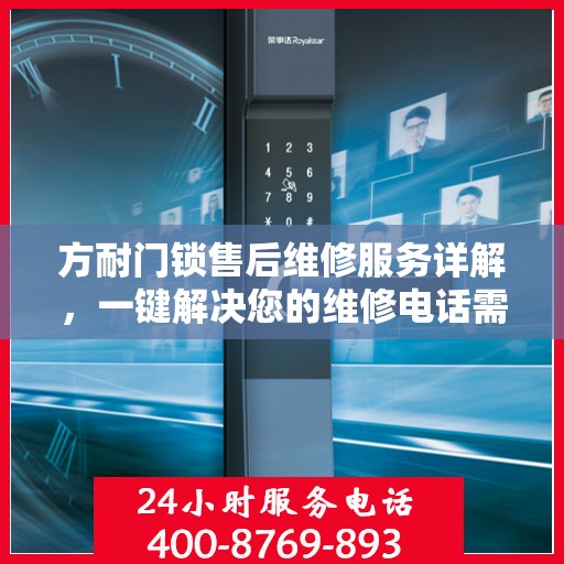 方耐门锁售后维修服务详解，一键解决您的维修电话需求