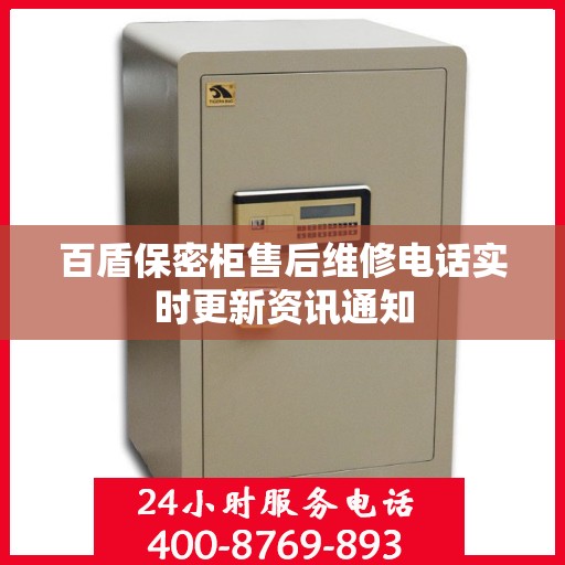 百盾保密柜售后维修电话实时更新资讯通知