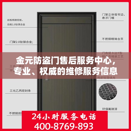 金元防盗门售后服务中心，专业、权威的维修服务信息解读