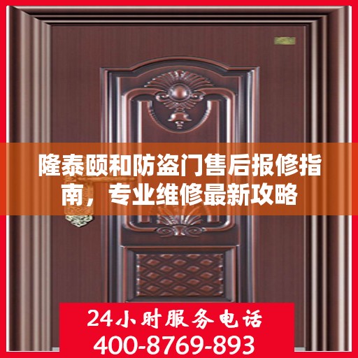 隆泰颐和防盗门售后报修指南，专业维修最新攻略