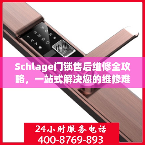 Schlage门锁售后维修全攻略，一站式解决您的维修难题