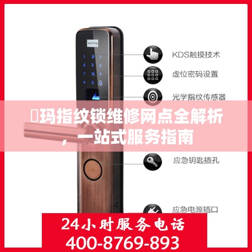 玥玛指纹锁维修网点全解析，一站式服务指南