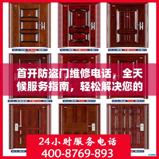 首开防盗门维修电话，全天候服务指南，轻松解决您的维修需求