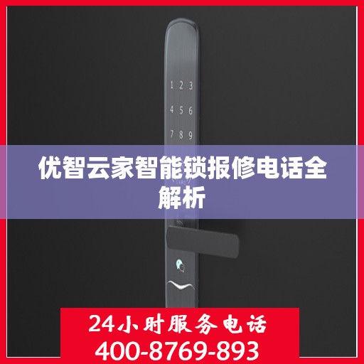 优智云家智能锁报修电话全解析