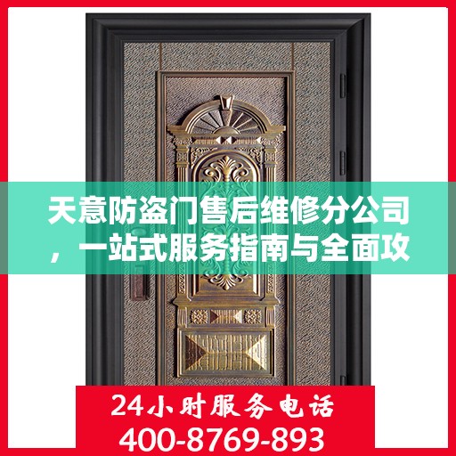 天意防盗门售后维修分公司，一站式服务指南与全面攻略
