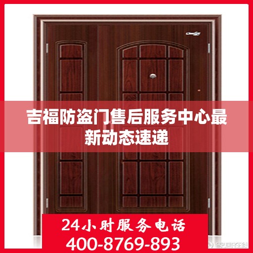 吉福防盗门售后服务中心最新动态速递