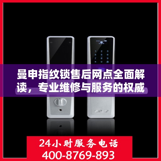 曼申指纹锁售后网点全面解读，专业维修与服务的权威指南