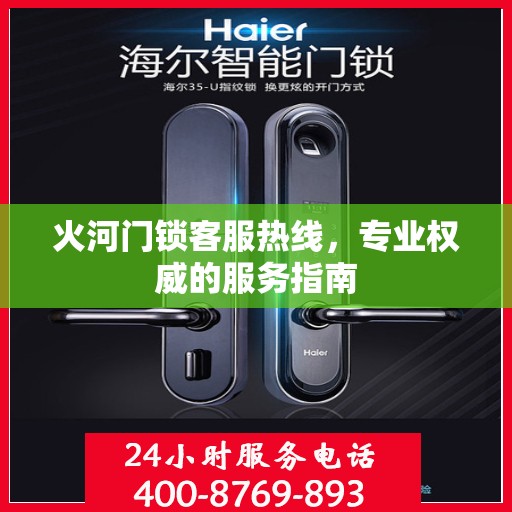 火河门锁客服热线，专业权威的服务指南