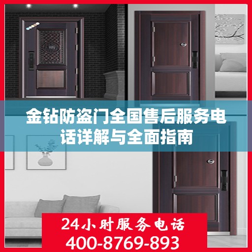 金钻防盗门全国售后服务电话详解与全面指南