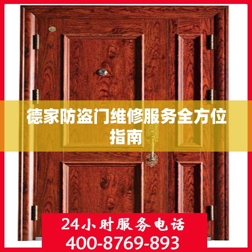 德家防盗门维修服务全方位指南