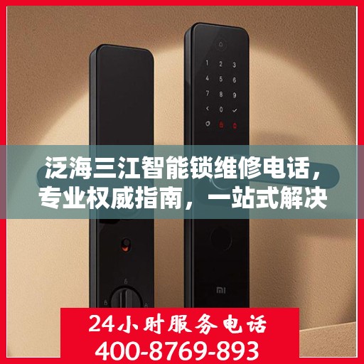 泛海三江智能锁维修电话，专业权威指南，一站式解决您的锁具问题