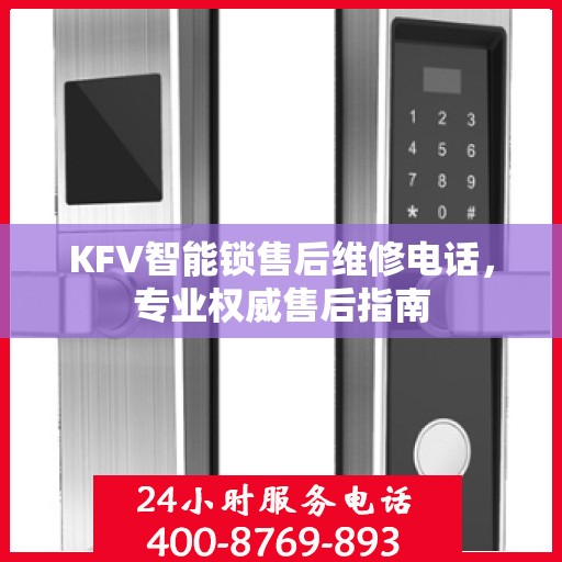 KFV智能锁售后维修电话，专业权威售后指南
