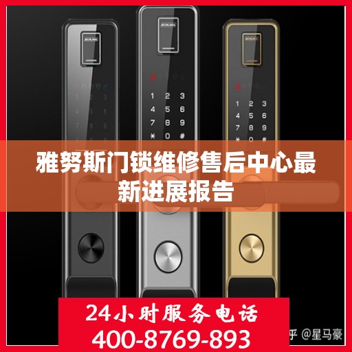 雅努斯门锁维修售后中心最新进展报告