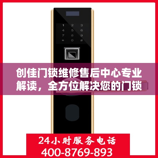 创佳门锁维修售后中心专业解读，全方位解决您的门锁问题