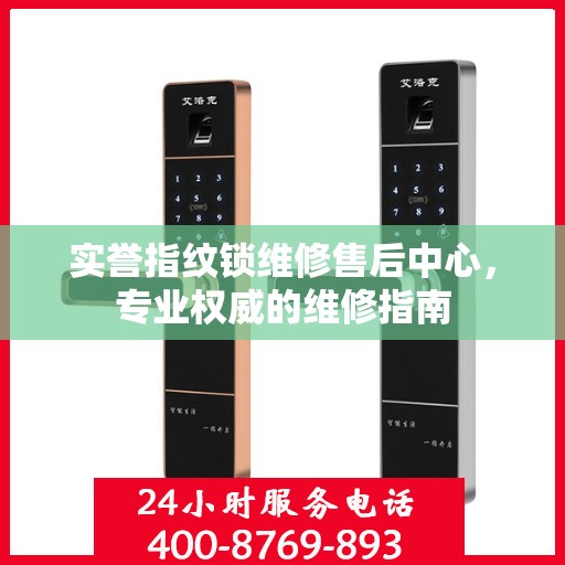 实誉指纹锁维修售后中心，专业权威的维修指南