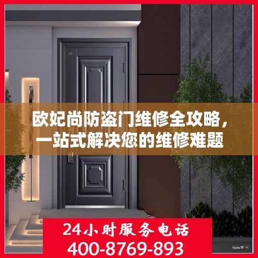 欧妃尚防盗门维修全攻略，一站式解决您的维修难题